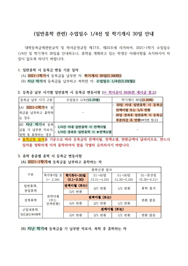 (일반휴학+관련)수업일수+4분의1선+및+학기개시+30일+안내.pdf_page_1.jpg