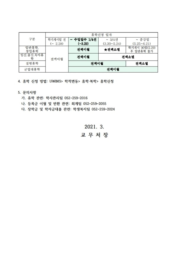 (일반휴학+관련)수업일수+4분의1선+및+학기개시+30일+안내.pdf_page_2.jpg