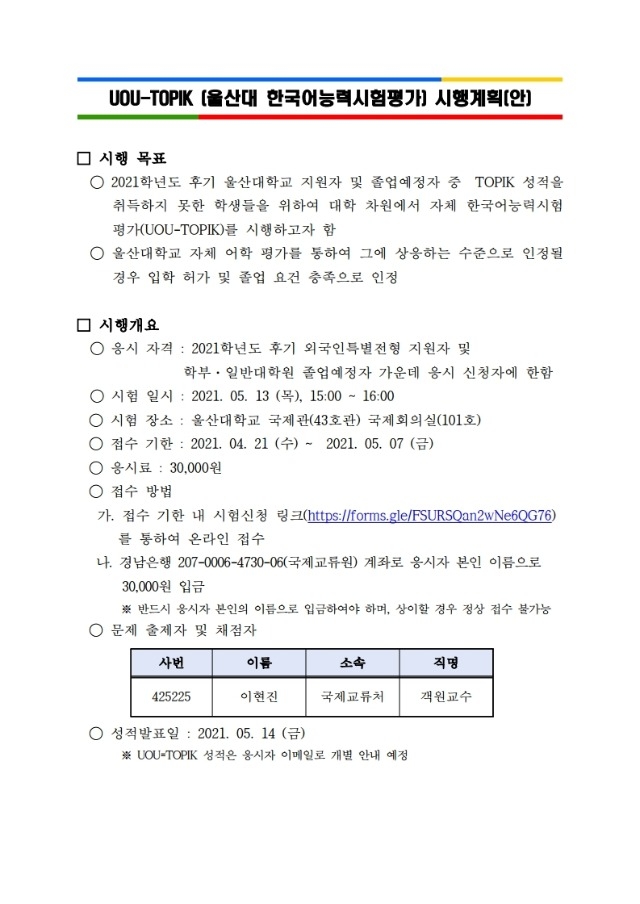 [한국어] UOU TOPIK(울산대 한국어능력평가) 시행 안내문.pdf_page_1.jpg