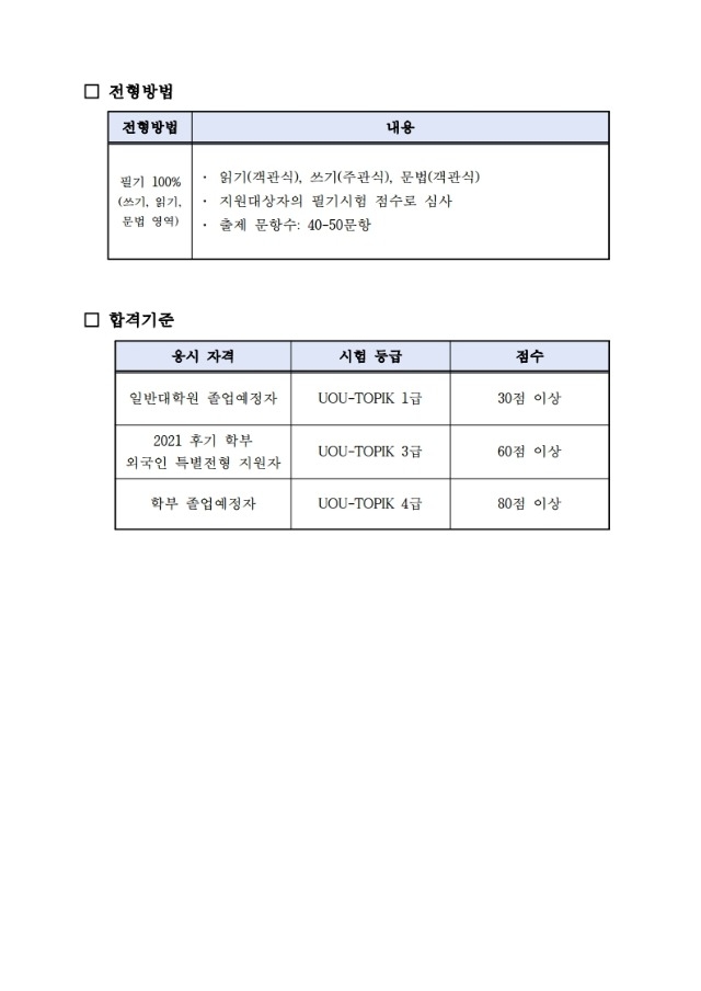 [한국어] UOU TOPIK(울산대 한국어능력평가) 시행 안내문.pdf_page_2.jpg