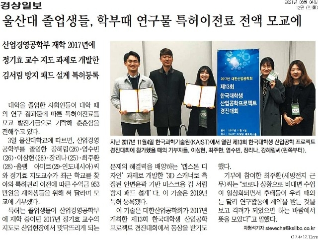 [경상일보]+울산대+졸업생들,+학부때+연구물+특허이전료+전액+모교에.jpg