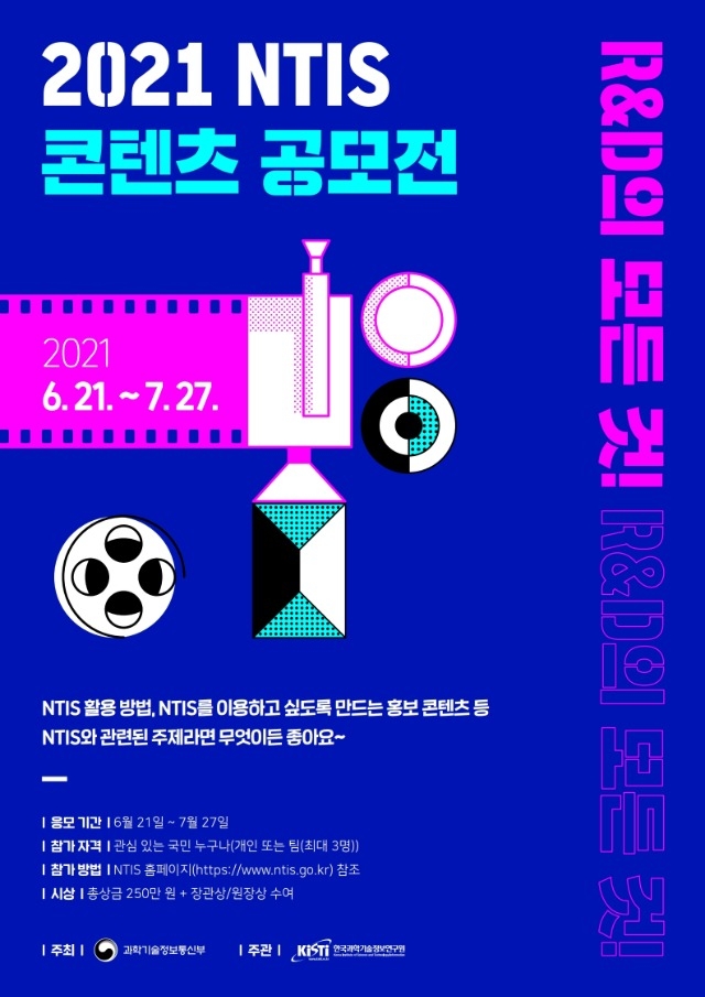 2021NTIS콘텐츠공모전포스터.pdf_page_1.jpg