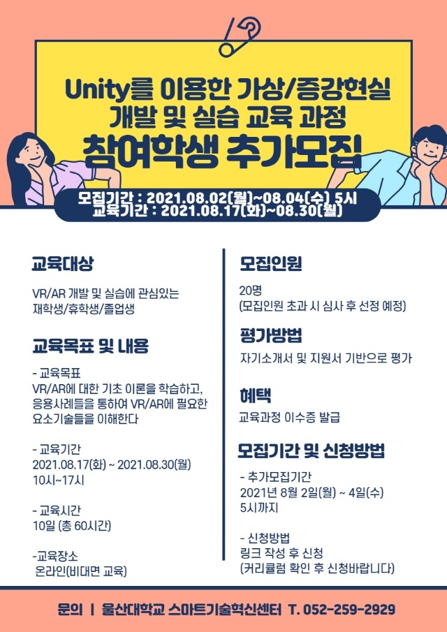 Unity를 이용한 가상_증강현실 개발 및 실습 교육 과정 (추가모집) 포스터.jpg