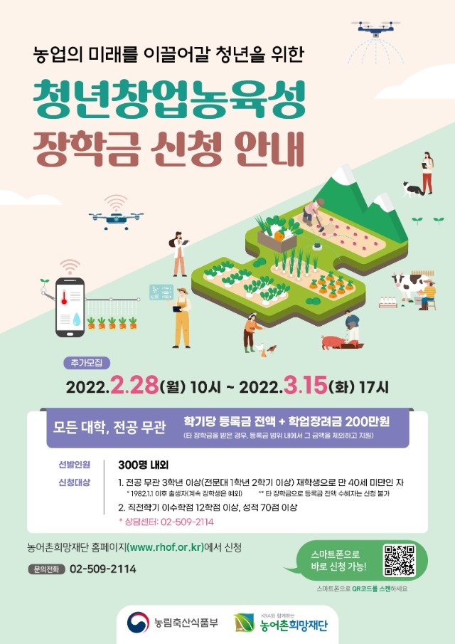 2022.1학기 청년창업농육성장학금 추가모집 포스터(최종).jpg