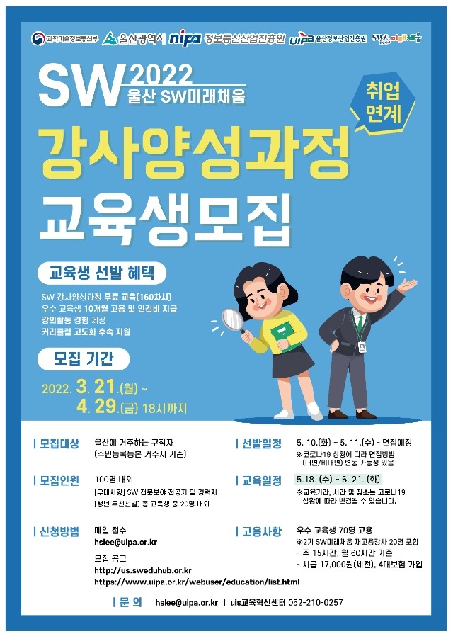 붙임 2. 소프트웨어(SW) 미래채움사업 SW강사 양성과정 교육생 모집 포스터.jpg