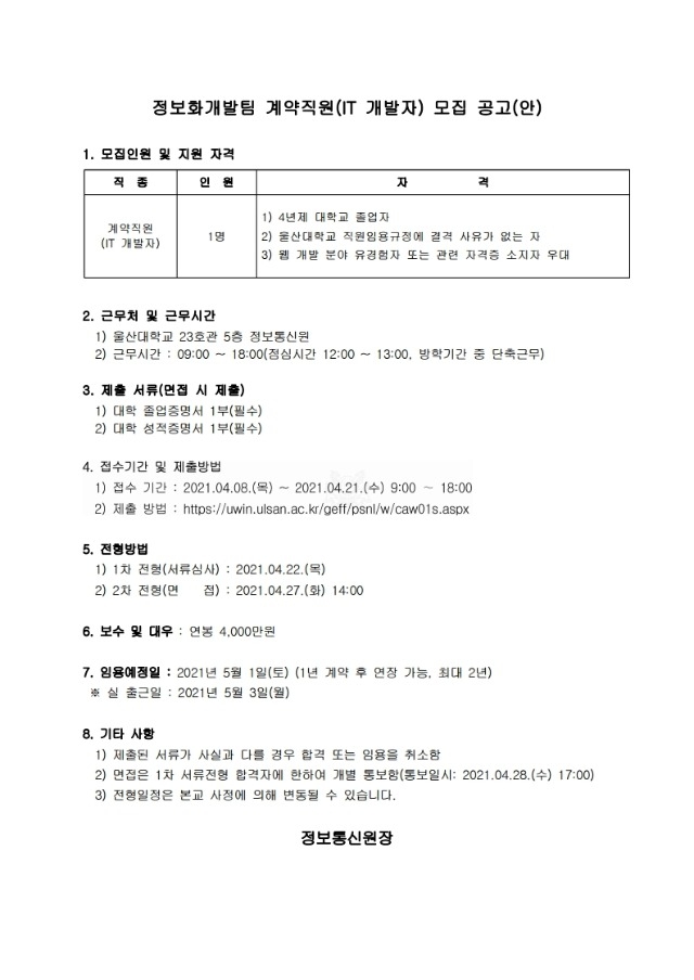 정보화개발팀 계약직원(IT 개발자) 모집 공고(1).pdf_page_1.jpg