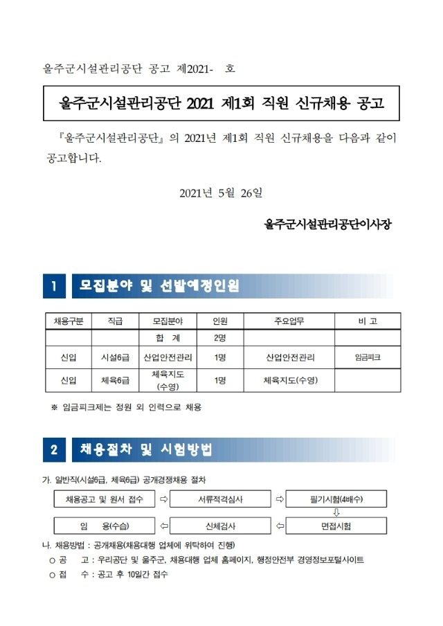 채용 공고문(안)_울주군시설관리공단.pdf_page_1.jpg