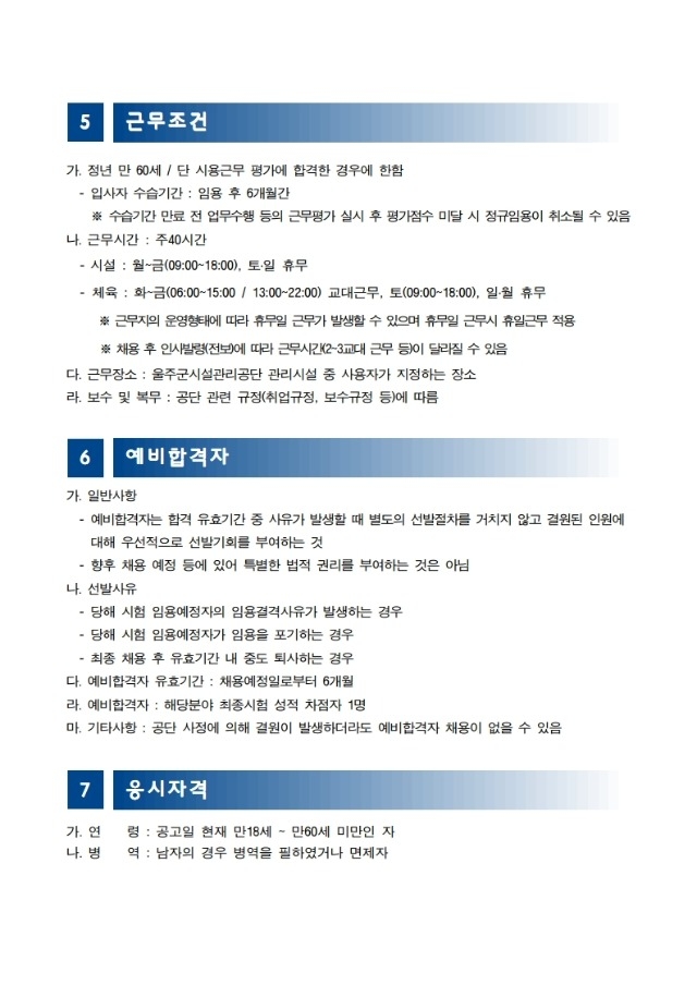 채용 공고문(안)_울주군시설관리공단.pdf_page_4.jpg