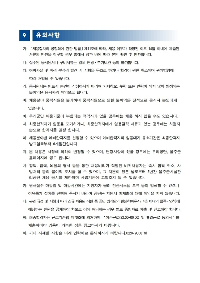 채용 공고문(안)_울주군시설관리공단.pdf_page_7.jpg