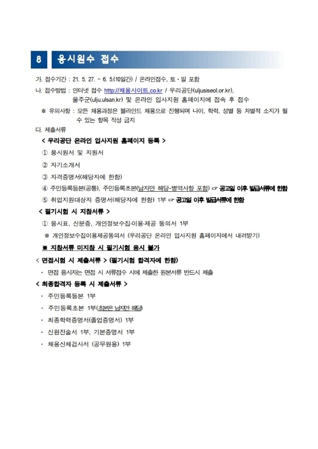 채용 공고문(안)_울주군시설관리공단.pdf_page_6.jpg