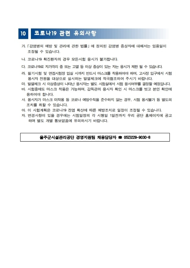 채용 공고문(안)_울주군시설관리공단.pdf_page_8.jpg