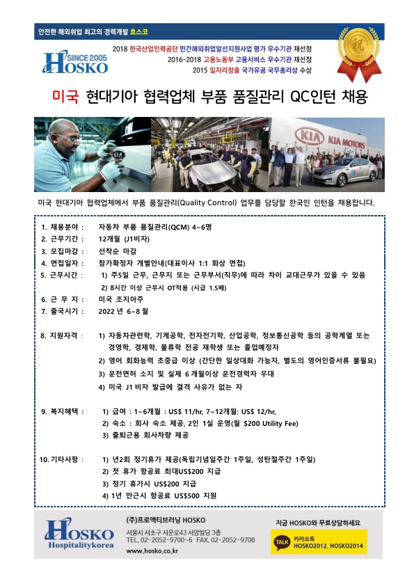 HOSKO 미국 현대기아 협력사 부품 QC 인턴채용(220307)_1.jpg