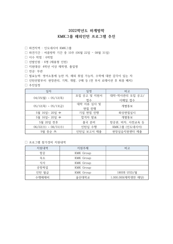 [붙임1] KMK 2022 하계 해외인턴십 추진일정_1.jpg